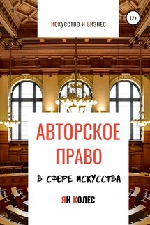 Авторское право в сфере искусства