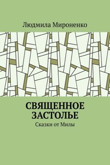 Священное застолье. Сказки от Милы