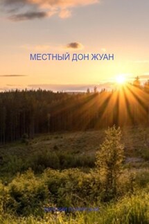 Местный дон Жуан