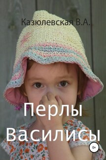 Перлы Василисы