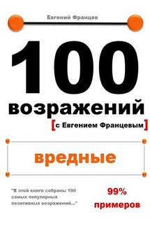 100 возражений. вредные