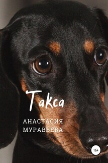 Такса