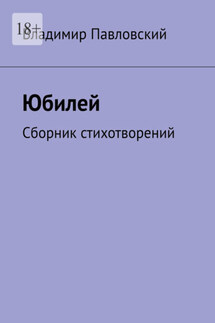 Юбилей. Сборник стихотворений