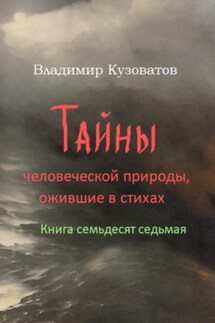 Тайны человеческой природы, ожившие в стихах. Книга семьдесят седьмая