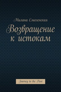 Возвращение к истокам. Journey to the Past