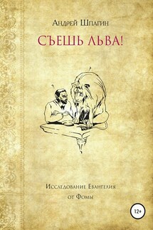 Съешь льва! Исследование евангелия от Фомы