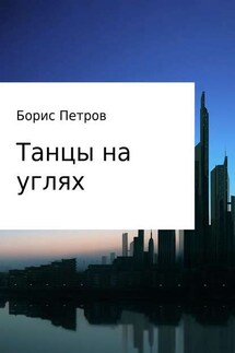 Танцы на углях