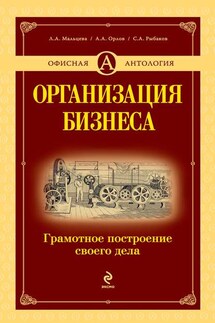 Организация бизнеса. Грамотное построение своего дела