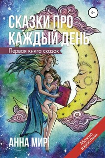 Сказки про каждый день