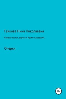 Северо-восток, дорогу к Храму нашедший, или Родники русской святости