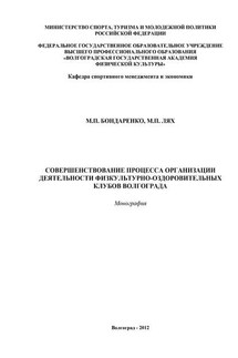 Совершенствование процесса организации деятельности физкультурно-оздоровительных клубов Волгограда