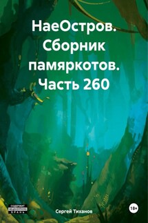 НаеОстров. Сборник памяркотов. Часть 260