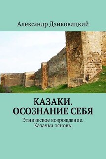 Казаки. Осознание себя. Этническое возрождение. Казачьи основы