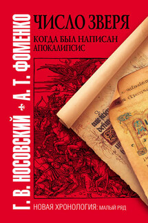 Число зверя. Когда был написан Апокалипсис