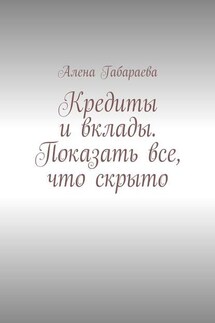 Кредиты и вклады. Показать все, что скрыто