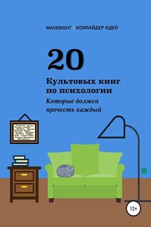 20 культовых книг по психологии