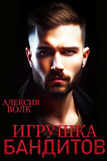 Читать книгу игрушка для бандита