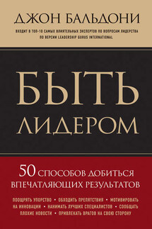 Быть лидером. 50 способов добиться впечатляющих результатов