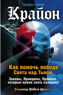 Крайон. Как помочь победе Света над Тьмой. Законы, Принципы, Правила, которые нужно знать каждому!