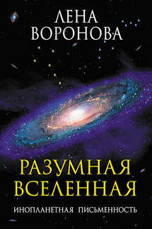 Разумная Вселенная. Инопланетная письменность