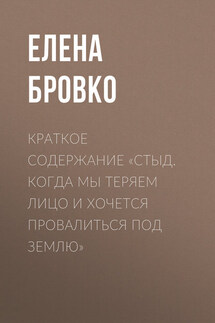 Краткое содержание «Стыд. Когда мы теряем лицо и хочется провалиться под землю»