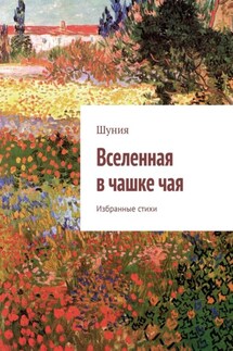 Вселенная в чашке чая. Избранные стихи