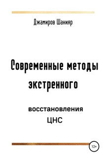 Современные методы экстренного восстановления ЦНС