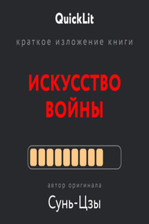 Краткое изложение книги «Искусство войны»