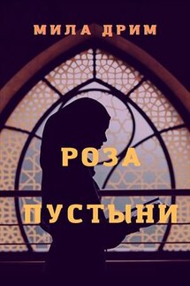 Роза пустыни