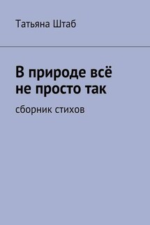 В природе всё не просто так. Сборник стихов