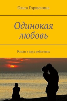 Одинокая любовь. Роман в двух действиях