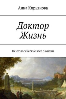 Доктор Жизнь. Психологические эссе о жизни