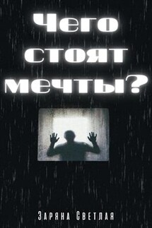 Чего стоят мечты?