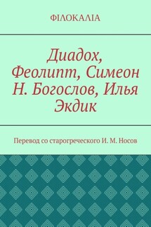 Диадох, Феолипт, Симеон Н. Богослов, Илья Экдик