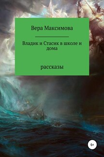 Владик и Стасик в школе и дома