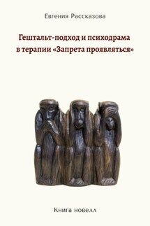 Гештальт-подход и психодрама в терапии «запрета проявляться»