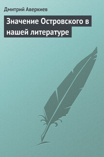 Значение Островского в нашей литературе