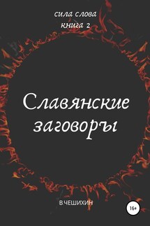 Славянские заговоры. Книга вторая