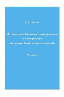 Региональное бюджетное прогнозирование и планирование (на примере бюджета города Москвы)