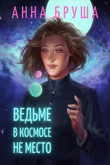 Ведьме в космосе не место