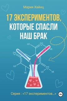 17 экспериментов, которые спасли наш брак