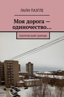 Моя дорога – одиночество… Поэтический сборник