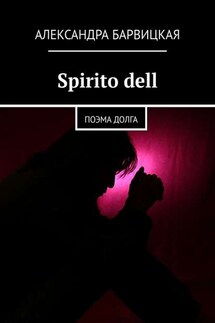 Spirito dell. Поэма долга