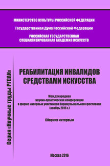 Реабилитация инвалидов средствами искусства. Международная научно-практическая конференция в форме интервью участников Парамузыкального фестиваля (ноябрь 2015 г.). Сборник интервью