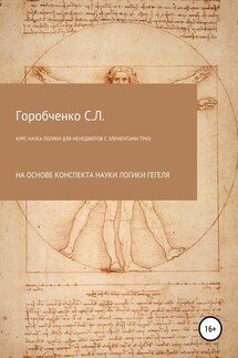 Курс Наука логики для менеджеров с элементами ТРИЗ