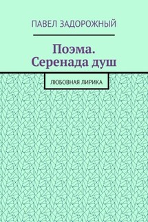 Поэма. Серенада душ. Любовная лирика