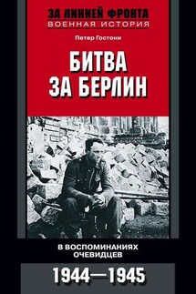 Битва за Берлин. В воспоминаниях очевидцев. 1944-1945