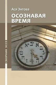 Осознавая время. Сборник эссе