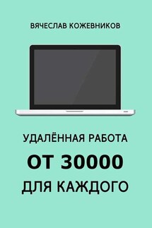 Удалённая работа от 30000 для каждого. Руководство к действию