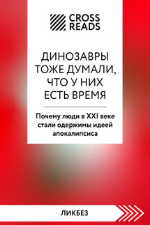 Саммари книги «Динозавры тоже думали, что у них есть время. Почему люди в XXI веке стали одержимы идеей апокалипсиса»